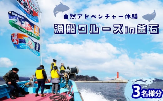 fc-44-026 【自然アドベンチャー体験3名様分】釜石湾を知り尽くした漁師さんがご案内！漁船クルーズ i n 釜石湾　かまいしDMC 1839567 - 岩手県釜石市