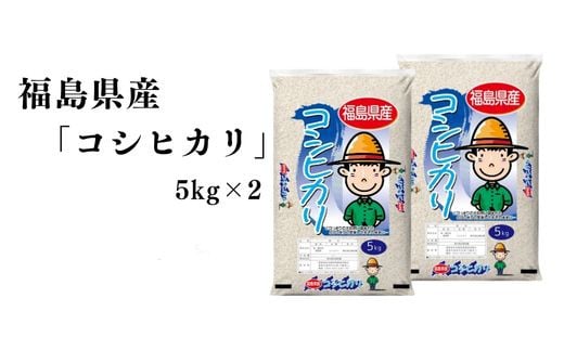 No.3052 【令和6年産】福島県産米「コシヒカリ」精米 5kg  2袋 1860432 - 福島県福島市