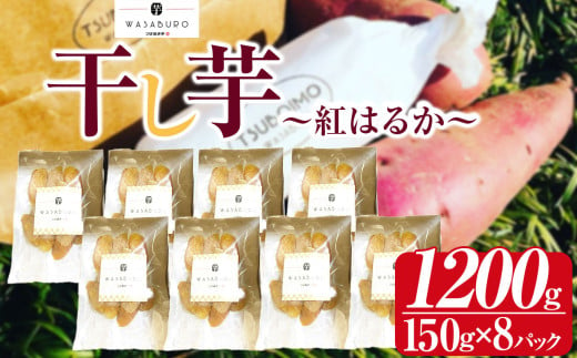 干し芋 150g×8パック |芋 イモ さつまいも こだわりの製法 栃木県