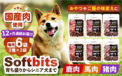 【全12回定期便】Softbits 【しか肉/馬肉/イノシシ肉】 アソート（40g×6P） 長崎県/株式会社サポート [42AEAE032] ドッグフード おやつ 味変 健康 1754549 - 長崎県長崎県庁
