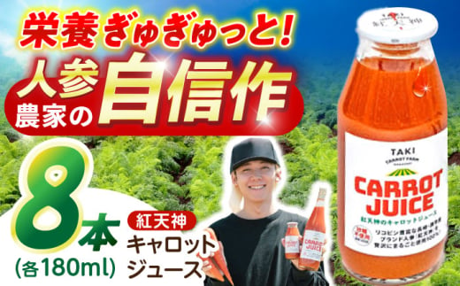 【甘さと栄養を100%凝縮！】真っ赤な人参 「紅天神」 キャロットジュース 180ml×8本 / にんじん ニンジン 人参 キャロット きゃろっと ジュース　じゅーす きゃろっとじゅーす / 諫早市 / 滝商店株式会社 [AHCU004] 1756057 - 長崎県諫早市