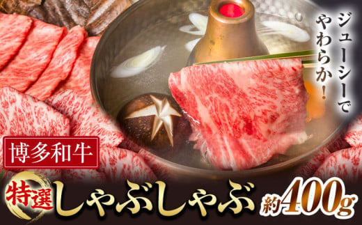 博多和牛 特選 しゃぶしゃぶ 400g 有限会社堀田農産 堀ちゃん牧場《60日以内に出荷予定(土日祝除く)》福岡県 小竹町 牛 牛肉 しゃぶしゃぶ用 ロース 和牛 スライス 1854693 - 福岡県小竹町