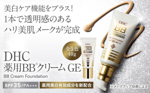DHC薬用 BBクリーム GE【ナチュラルオークル00】