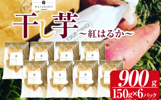 干し芋 150g×6パック |  芋 イモ さつまいも こだわりの製法 栃木県