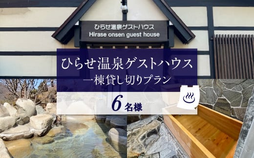 ひらせ温泉ゲストハウス 1棟貸し切りプラン 宿泊利用券 6名様 宿泊券 旅行券 クーポン チケット 旅行 宿泊 温泉 白川村 世界遺産 観光 岐阜県 観光地 一棟貸し 貸切 アニメ ひぐらし 聖地巡礼 観光地応援 [S908] 1748382 - 岐阜県白川村