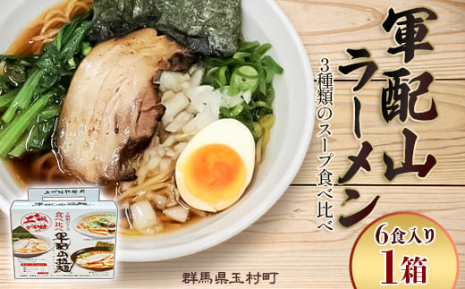 軍配山ラーメン 6食入り 3種類のスープ食べ比べ（鶏ガラしょうゆ・味噌・魚介しょうゆ） 1745845 - 群馬県玉村町