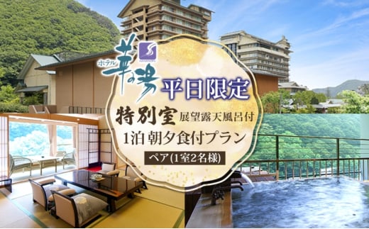 母畑温泉 八幡屋】 ペア宿泊券（1泊2食付）【土日祝日利用可】【03006】 - 福島県石川町｜ふるさとチョイス - ふるさと納税サイト