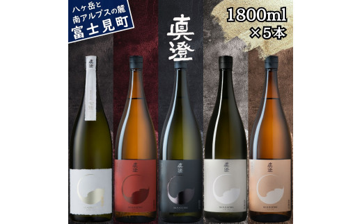 真澄 フラッグシップ 山廃 純米大吟醸酒 七號 飲み比べ セット 1800ml 5本 一升瓶 純米吟醸酒 漆黒 白妙 山廃純米吟醸酒 真朱 純米酒 茅色 辛口 日本酒 地酒 酒 食中酒 金賞 宮坂醸造 老舗 諏訪五蔵 プレゼント ギフト 贈り物 贈答 家飲み 宅飲み 晩酌 お歳暮 父の日 母の日 信州 長野県 富士見町 1746874 - 長野県富士見町