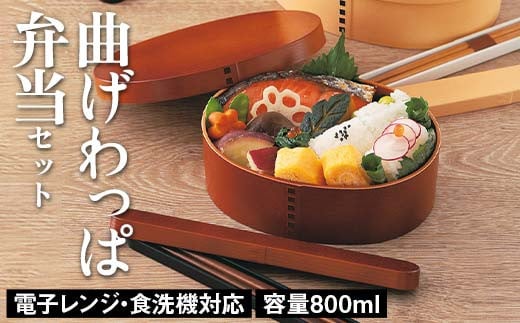 電子レンジ・食洗機対応 曲げわっぱ弁当セット（ライトブラウン） 箸箱 抗菌巾着 贈り物 ギフト 伝統工芸 工芸品 おしゃれ 山中塗 石川 加賀 F6P-2306