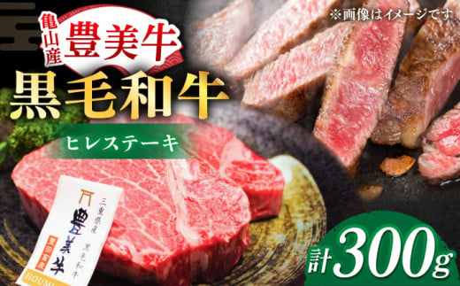 ヒレステーキ【豊美牛】ヒレステーキ 300g / ヒレステーキ肉 2枚 150g ヒレステーキ / 亀山市 / 豊田畜産 [AMAL005] 562596 - 三重県亀山市