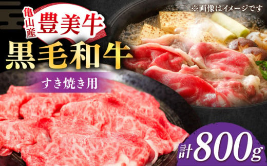 すき焼き【豊美牛】すき焼き 用800g 三重県亀山産 黒毛和牛 / 牛肉 すき焼き肉 牛肉 すき焼きセット 牛肉 / 亀山市 / 豊田畜産 [AMAL004] 牛肉 562595 - 三重県亀山市