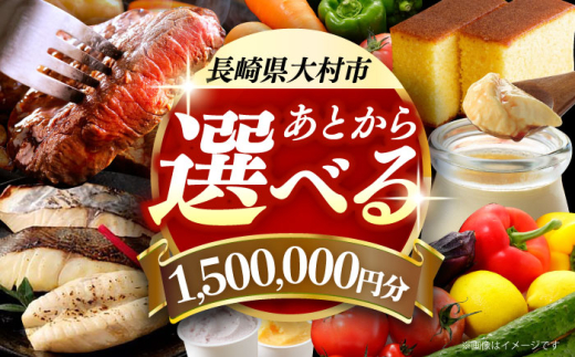 【あとから選べる】大村市ふるさとギフト150万円分 あとからセレクト 寄附後に選べる 後日選択 ゆっくり選べる あとから寄附 あとからギフト あとからセレクト あとから選べる [ACBI024] 1747237 - 長崎県大村市