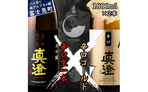 真澄 辛口生一本 辛口ゴールド 辛口 飲み比べ セット 1800ml 2本 一升瓶 純米吟醸酒 普通酒 日本酒 地酒 酒 食中酒 金賞 受賞 宮坂醸造 老舗 諏訪五蔵 富士見蔵 プレゼント ギフト 贈り物 贈答 家飲み 宅飲み 晩酌 お歳暮 父の日 母の日 信州 長野県 富士見町 1744334 - 長野県富士見町