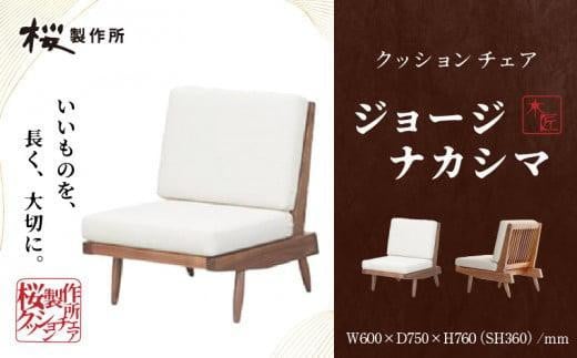 受注生産　香川県高松市　桜製作所　ジョージナカシマ　クッションチェア　1脚 1748439 - 香川県高松市