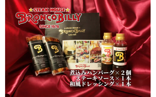 14-48_ブロンコビリーギフトセット 煮込みハンバーグ、ステーキソース、ドレッシングの3種類 詰め合わせ｜ ハンバーグ ドレッシング デミグラスソース ブロンコビリー がんこハンバーグ 炭焼き 愛知 愛知県 1745825 - 愛知県犬山市