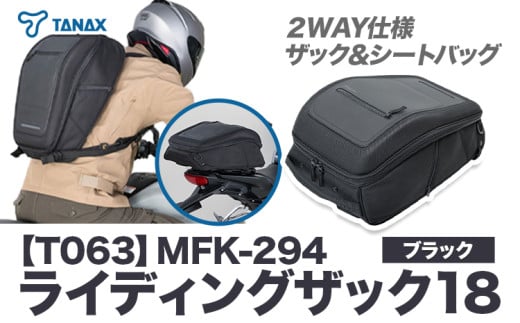 タナックス【T063】MFK-294 ライディングザック18（ブラック）タナックス株式会社《30日以内に出荷予定(土日祝除く)》シートバッグ ツーリング バッグ バイク用品 アウトドア