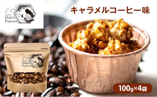 Daily's Popcorn　キャラメルコーヒー味　100g×4袋［ ポップコーン お菓子 スイーツ ］ [№5275-0677] 1757600 - 兵庫県伊丹市