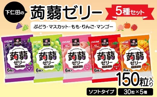 150粒入り！下仁田の蒟蒻ゼリー5種セット（ぶどう・マスカット・もも・りんご・マンゴー） こんにゃく コンニャク こんにゃくゼリー ゼリー 個包装 ソフトタイプ F21K-426 1840429 - 群馬県下仁田町