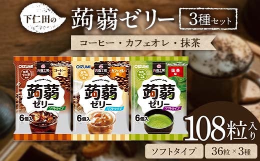 108粒入り！下仁田の蒟蒻ゼリー3種セット（コーヒー・カフェオレ・抹茶） こんにゃく コンニャク こんにゃくゼリー ゼリー 個包装 ソフトタイプ F21K-429 1840432 - 群馬県下仁田町