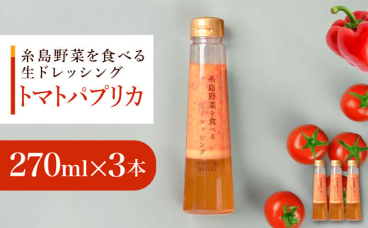 トマトパプリカドレッシング 3本セット 糸島市 / 糸島正キ 