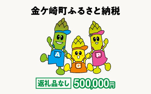 金ケ崎町 ふるさと納税 返礼品なし 【500,000円寄附】 1754600 - 岩手県金ケ崎町