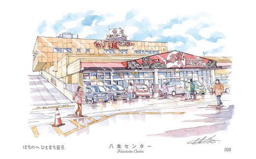 【八食センター】八戸の風景 複製画 26.5×36.0×3.0 800g 風景画 額付き マット 青森県 八戸市 1746377 - 青森県八戸市