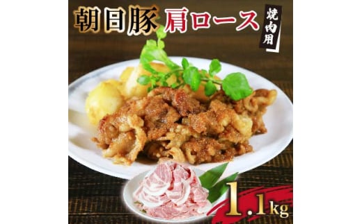 とろける旨さ　朝日豚肩ロース焼肉用1.1kg【1404309】
