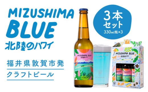 クラフトビール MIZUSHIMA BLUE 北陸のハワイ 3本セット【ビール クラフト お酒 発泡酒 お中元 お歳暮 ギフト 贈り物 プレゼント】[046-a001] 1756216 - 福井県敦賀市