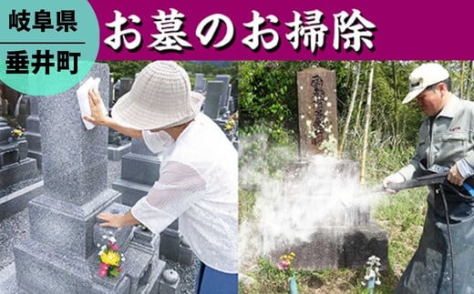 【垂井町限定】お墓のお掃除/お墓参り代行 424941 - 岐阜県垂井町