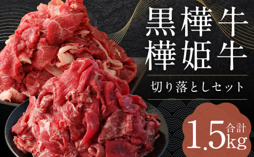 黒樺牛  切り落とし 500g×1パック + 樺姫牛 切り落とし 1000g×1パック 食べ比べ 計1.5kg 牛肉 和牛 きりおとし 牛 お肉 黒毛和牛 国産 九州産 熊本県産 冷凍 1558047 - 熊本県人吉市