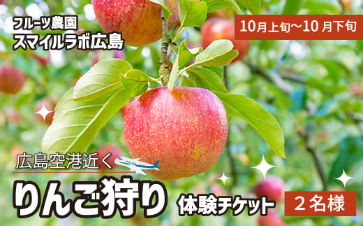 りんご狩り利用券　フルーツ狩り 体験 果物狩り りんご 採り放題 リンゴ 林檎 新鮮 広島県三原市 059018 1854756 - 広島県三原市