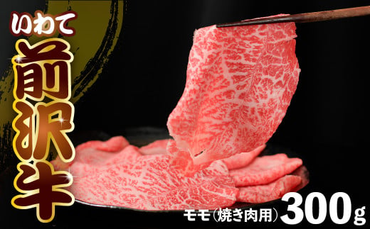 前沢牛 モモ 300g [ カルビカット ] 冷凍 霜降り 黒毛和牛 国産 三大和牛 和牛 岩手県 金ケ崎町 とろける 霜降り肉 前沢 牛 お肉 最高級 ブランド牛 受賞 銘柄 味の 芸術品 極上 高級 ギフト 贅沢 ご当地グルメ いわて 奥州 牛 肉 グルメ ランキング JA 岩手ふるさと 農業協同組合 黒毛和種 名物 うし BBQ ランチ レストラン 焼き肉 焼肉 通販 カルビ 数量限定