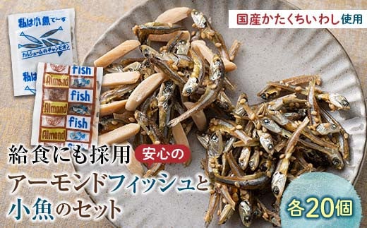 給食使用で安心のアーモンドフィッシュ＆私は小魚でーすのセット 各20袋 アーモンドフィッシュ おやつ 小袋 小分け カルシウム いわし F21K-451