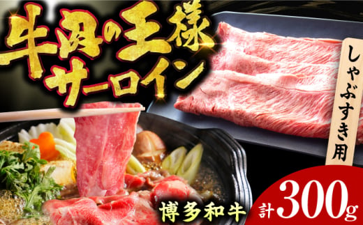 【厳選部位！】博多和牛 サーロイン しゃぶしゃぶ すき焼き用 300g 広川町/株式会社MEAT PLUS [AFBO014]