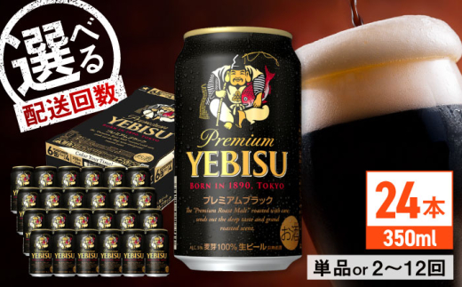 【全5回定期便】サッポロ ヱビスプレミアムブラック 350ml×24缶　合計120缶 日田市 / 株式会社綾部商店ビール 酒 サッポロ　ビール 酒 サッポロ [ARDC160] 1745864 - 大分県日田市