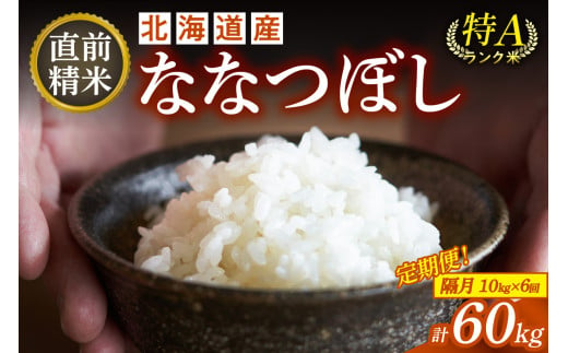 【隔月6回定期便】精米したてを毎月お届け！北海道産 ななつぼし 10kg 精米 白米 計60kg いつもの食卓に 新鮮なお米をお届け _S036-0017 1756132 - 北海道清水町