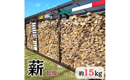 乾燥薪 広葉樹 15kg 1874340 - 千葉県匝瑳市