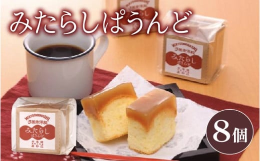 ケーキ 1箱 8個入り パウンド ケーキ みたらし味 和菓子 スイーツ おやつ 洋菓子 贈答 ギフト お土産 おみやげ 人気 お歳暮 個包装 冷蔵 静岡県 藤枝市 