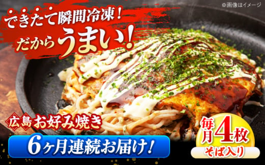 【全6回定期便】【冷凍】広島風お好み焼き（そば4枚セット） お好み焼 冷凍 広島焼 そば お総菜 おかず 送料無料 広島県 お取り寄せ グルメ 三次市/お好み焼 いまちゃん [APAK008] 1746837 - 広島県三次市