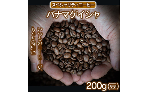 スペシャリティコーヒー(パナマゲイシャ200g)【豆】 コーヒー 珈琲 自家焙煎 希少豆 2130301 - 兵庫県福崎町