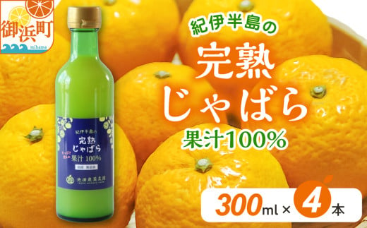 完熟じゃばら100%果汁 300ml×4本　果汁 じゃばら 御浜町 幻 ドリンク 味の変化 1754665 - 三重県御浜町