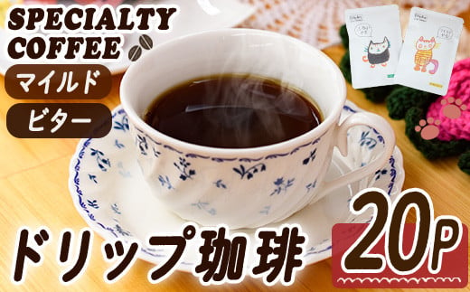 ドリップコーヒー・にくきゅうブレンド(計20P) 珈琲 ドリップバッグ スペシャルティコーヒー 豆 マイルド ビター ジャガー ピューマ ジャッカル コスタリカ ウガンダ グラテマラ 【ak001】【大分県障がい児協会】 1756005 - 大分県大分県庁