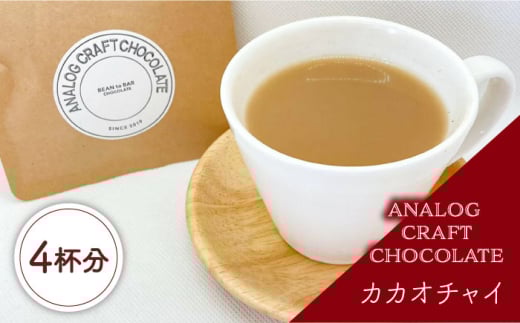 カカオチャイ 4個入 糸島市 / ANALOG CRAFT CHOCOLATE [ANE006] 1745970 - 福岡県糸島市