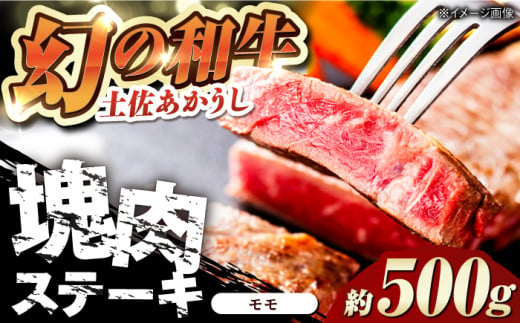 土佐あかうし 塊肉ステーキ 約500g（もも）【株式会社Dorago】 [ATAM046] 1597575 - 高知県高知市