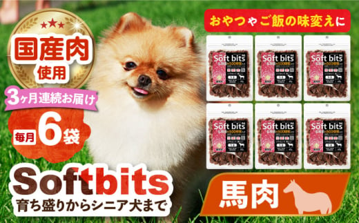 [全3回定期便]Softbits (肉)うま(40g×6P)長崎県/株式会社サポート [42AEAE036] ドッグフード おやつ 味変 健康