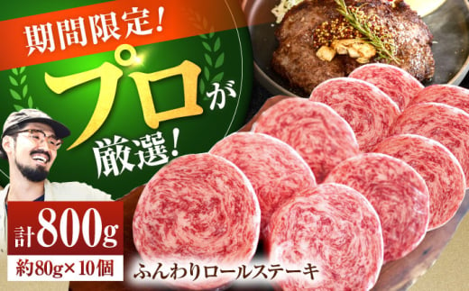 【12月限定！】　【牧場直送】牛肉100％ふんわりロールステーキ 80g×10個【有限会社佐賀セントラル牧場】 [IAH224]