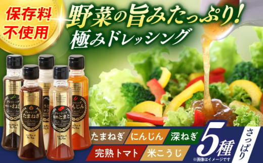 長崎の「極み」ドレッシング 200ml×5本セット さっぱりサラダセット / ドレッシング 調味料 サラダ / 大村市 / おおむら夢ファームシュシュ [ACAA398] 1747209 - 長崎県大村市