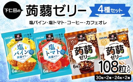 108粒入り！下仁田の蒟蒻ゼリー4種セット（塩パイン・塩トマト・コーヒー・カフェオレ） こんにゃく コンニャク こんにゃくゼリー ゼリー 個包装 ソフトタイプ F21K-432 1840434 - 群馬県下仁田町