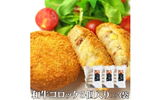 黒毛和牛と国産じゃがいものコロッケセット(コロッケ5個×3P)【詰合せ セット おかず おつまみ ごはんのお供 広島県 福山市】 1745817 - 広島県福山市