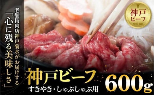 神戸の老舗精肉店が厳選！神戸ビーフ　すきやき・しゃぶしゃぶ用600g